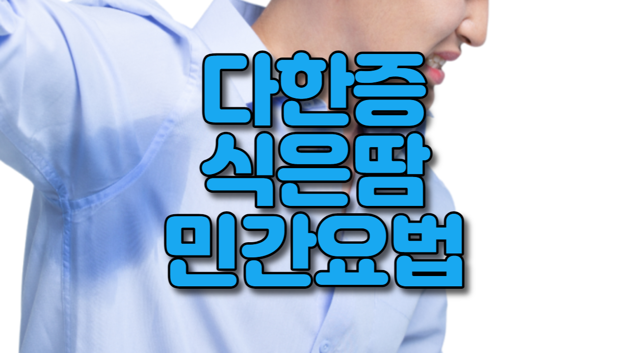  다한증(식은땀) 민간요법