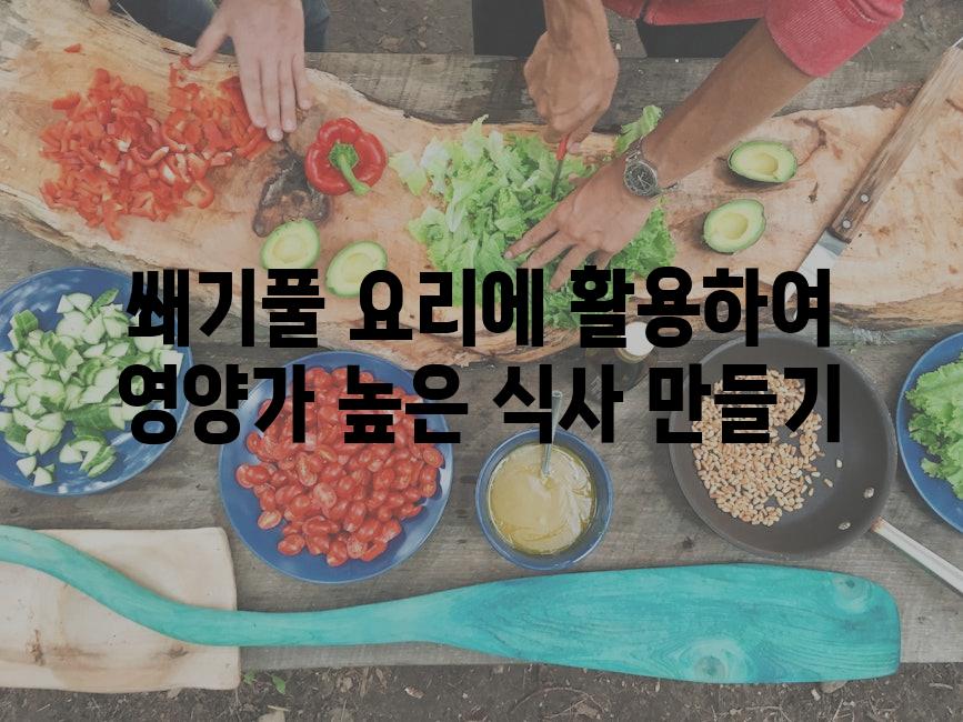 쐐기풀 요리에 활용하여 영양가 높은 식사 만들기