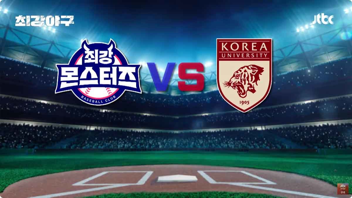 최강야구 vs 고려대