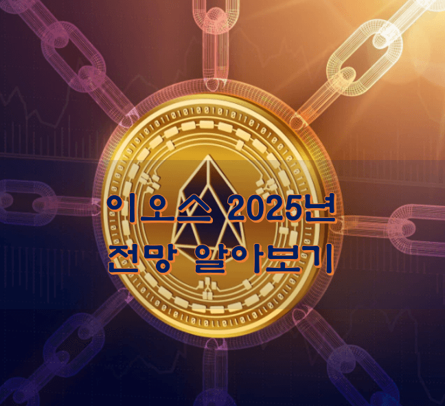  이오스 2025년 전망 가격
