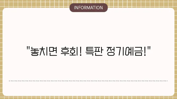 정기예금 가입 시 유의 사항