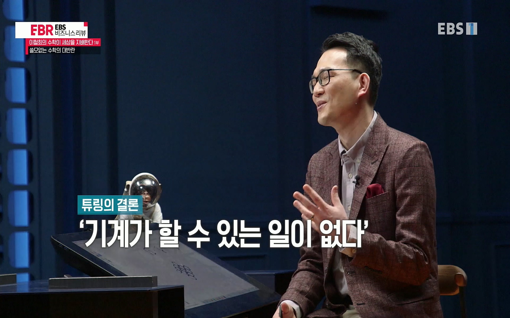 EBR - EBS Business Review이철희의 수학이 세상을 지배한다 - 1부 쓸모없는 수학의 대반란.mp4_20220713_151118.559.jpg