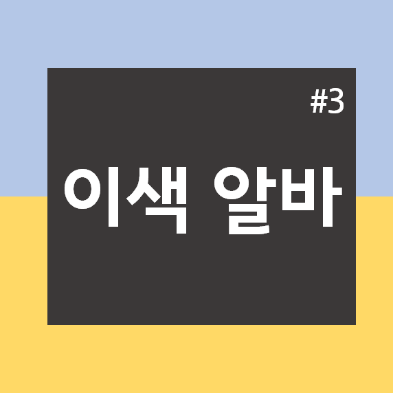 이색 알바! 꿀알바! 인터넷강의 촬영 아르바이트를 소개합니다 (인강 촬영 알바) 이색 알바! 꿀알바! 인터넷강의 촬영 아르바이트를 소개합니다 (인강 촬영 알바)