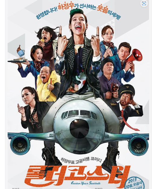  영화 롤러코스터( 하정우 감독, 정경호 주연 ) 지극히 개인적인 리뷰/약간의 스포있음