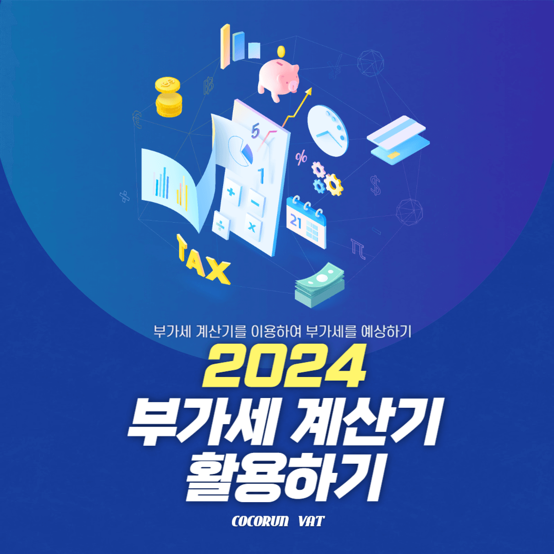  부가세 계산기 알아보기