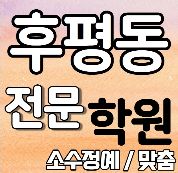  후평동 중등부 영어학원 영수학원 춘천더샵 고등부 수학학원 추천