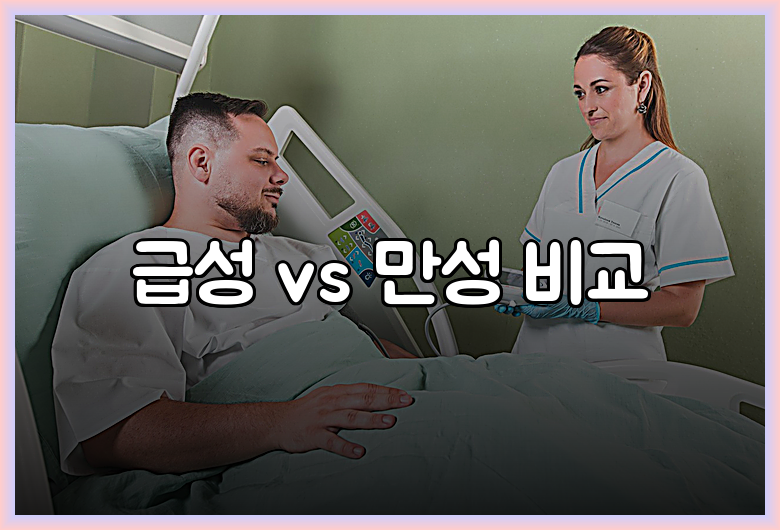 급성 vs 만성 비교