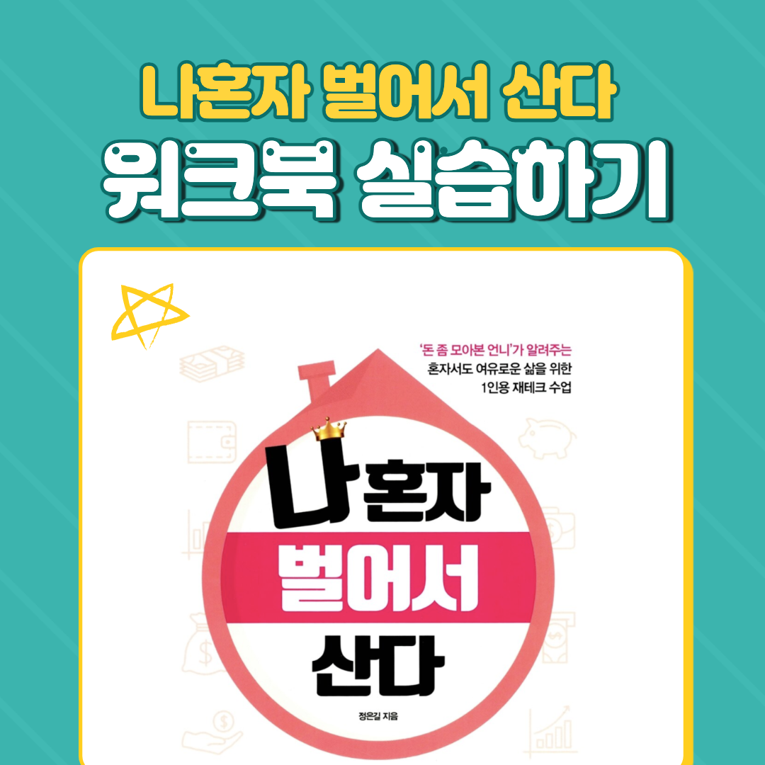  경제적자유를 위한 로드맵 짜기 (나혼자벌어서 산다)