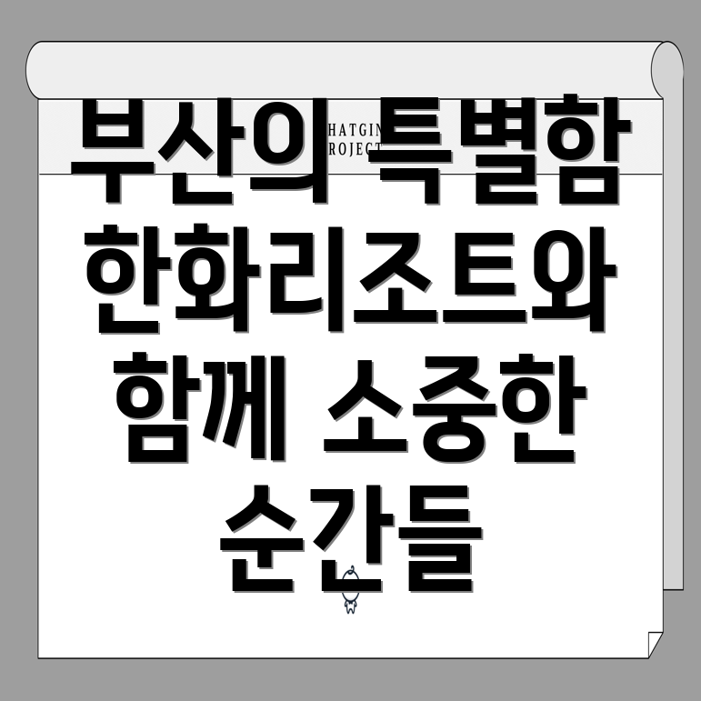 부산에서의 특별한 순간