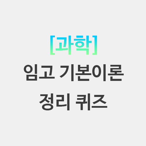  과학 임용고시 기본이론 뽀개기 정리 퀴즈