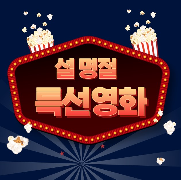 설 명절 특선영화 편성표