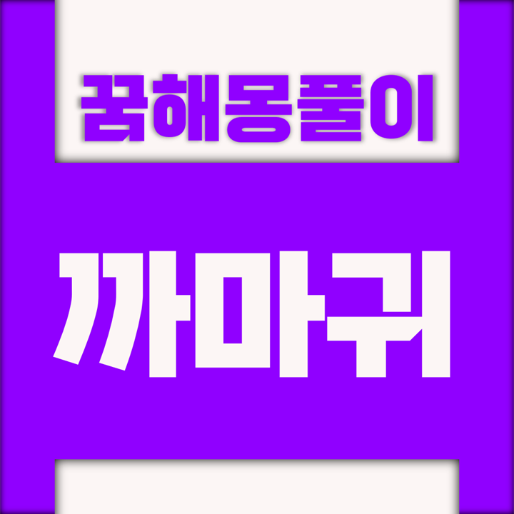  [꿈해몽풀이] 까마귀 꿈해몽 모음