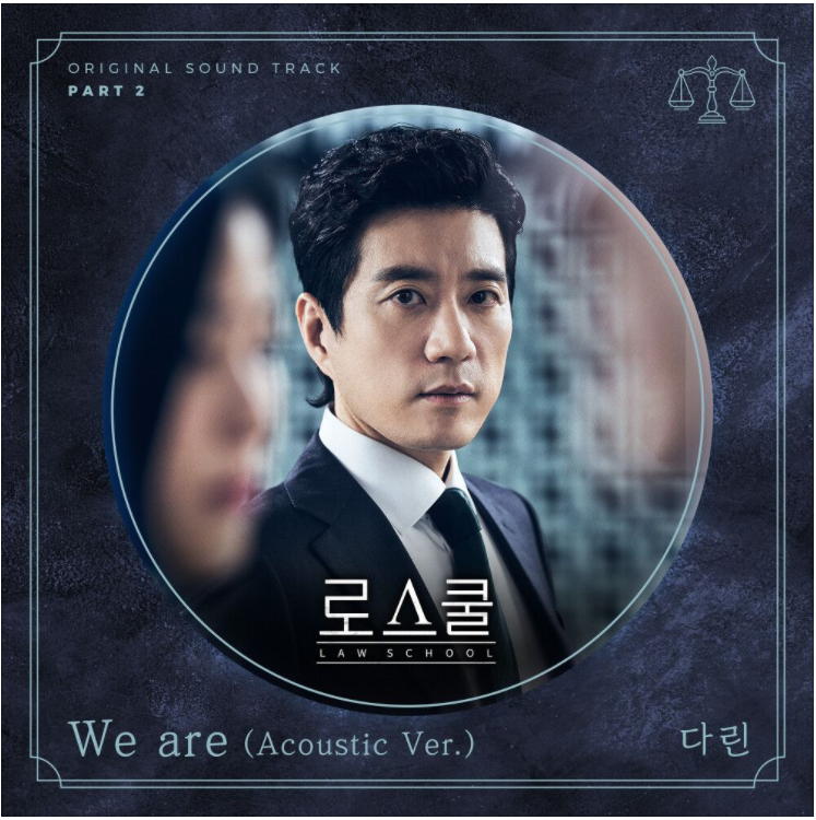  다린 – We are (Acoustic Ver.)로스쿨OST [노래듣기/가사/M.V]