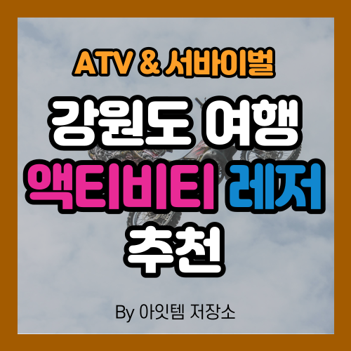  강원도 춘천에서 즐기는 여행 액티비티 레저 추천 엘리시안강촌 ATV사륜바이크 서바이벌