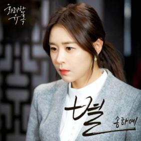  송하예 별 듣기/가사/앨범/유튜브/뮤비/반복재생/작곡작사