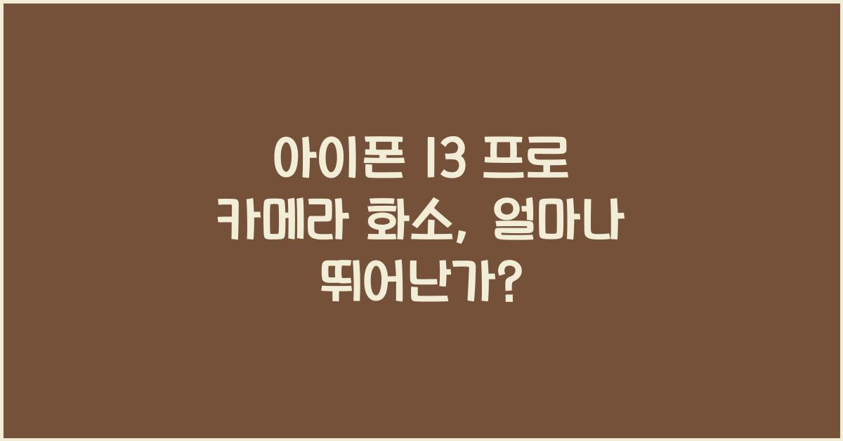 아이폰 13 프로 카메라 화소