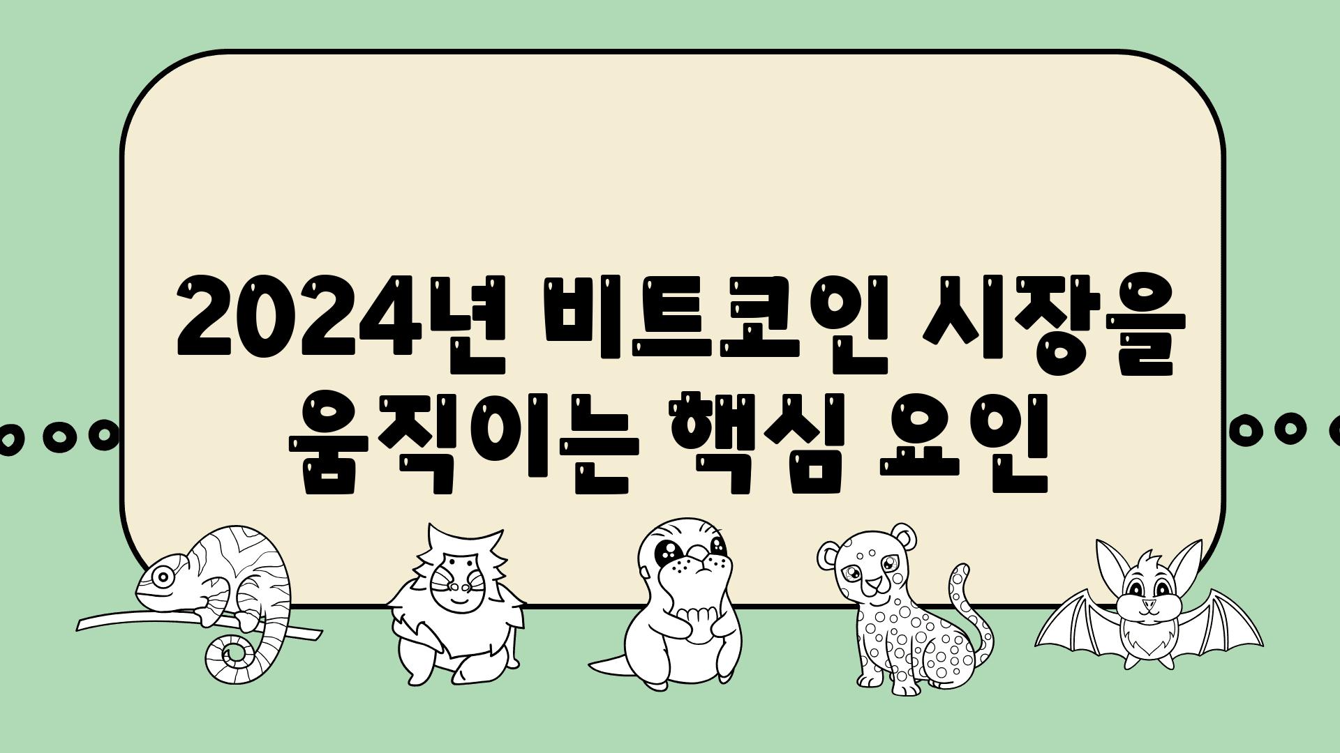  2024년 비트코인 시장을 움직이는 핵심 요인