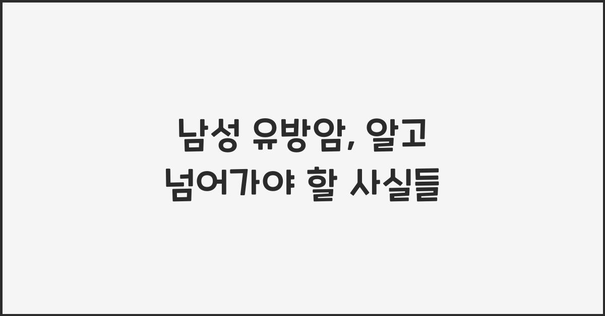 남성 유방암