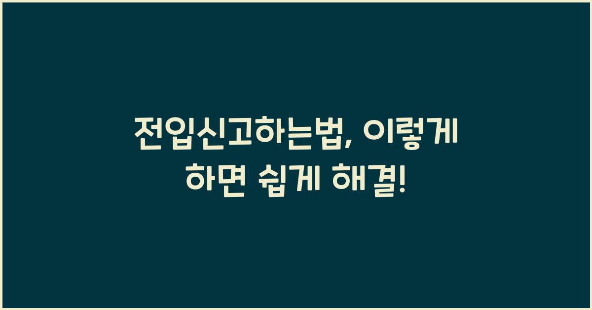 전입신고하는법