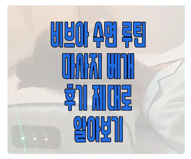 비브아 수면 루틴 마사지 베개에 관한 글 보러 가기 링크 사진