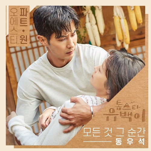  Dingo (딩고) (동우석) 모든 것 그 순간 듣기/가사/앨범/유튜브/뮤비/반복재생/작곡작사