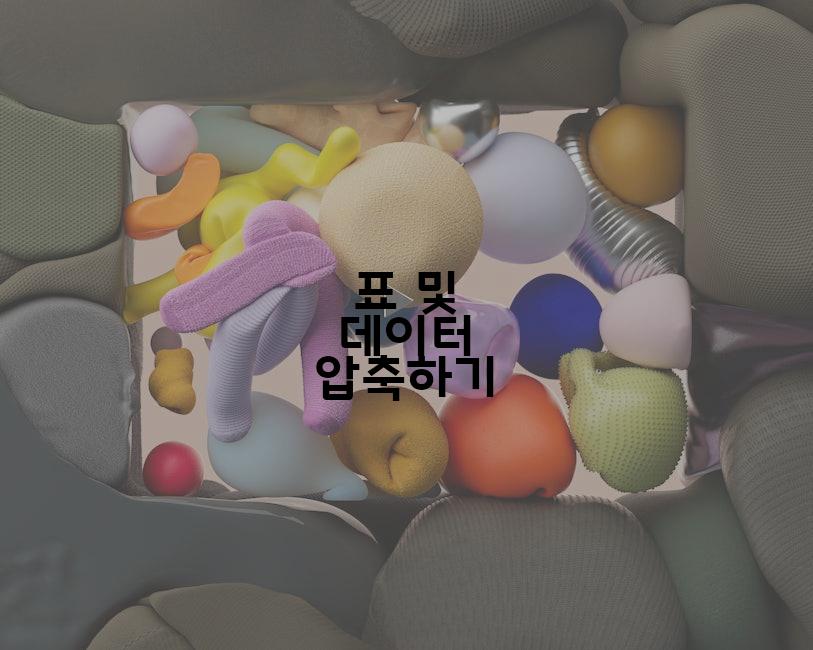 표 및 데이터 압축하기