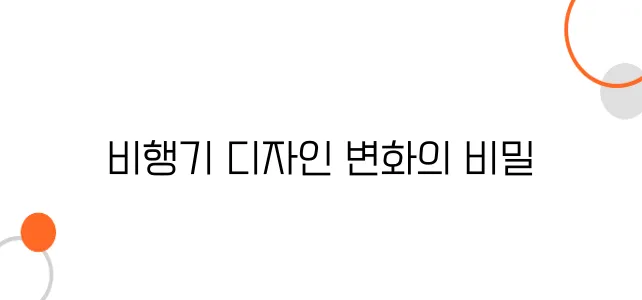 비행기 내부 디자인의 진화 – 1등석부터 이코노미까지 변화의 역사