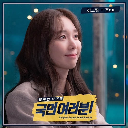  김그림 You 듣기/가사/앨범/유튜브/뮤비/반복재생/작곡작사