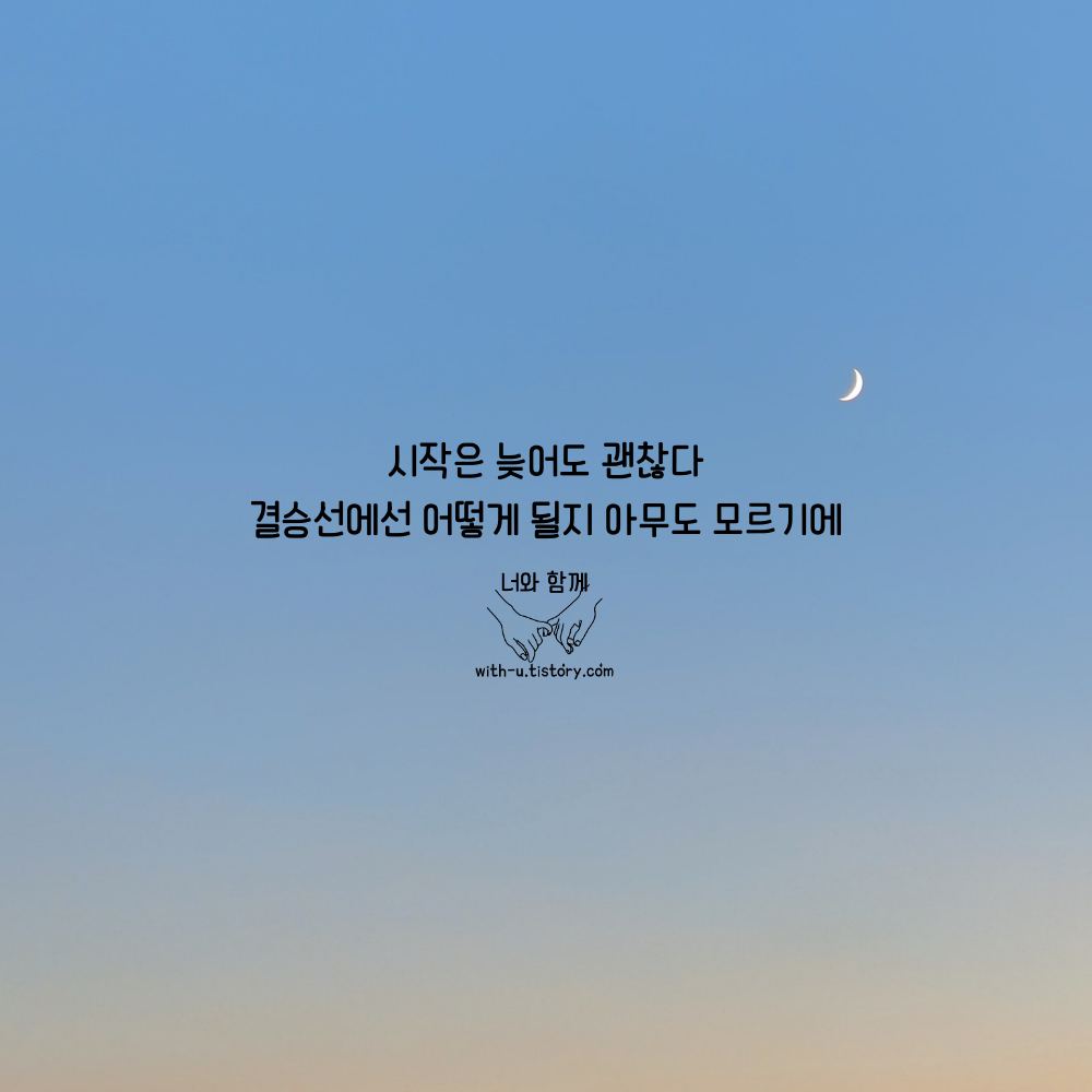 시작 명언 : 짧고 좋은 글귀 : 짧은 명언 시작 명언 : 짧고 좋은 글귀 : 짧은 명언