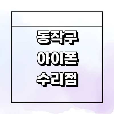 서울 동작구 아이폰수리