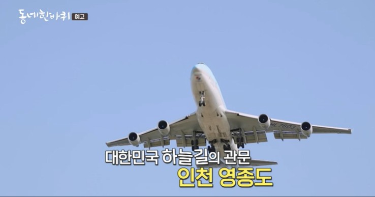 대한민국-하늘길의-관문-인천-영종도