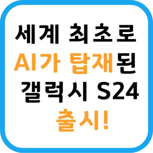 갤럭시 S24 출시