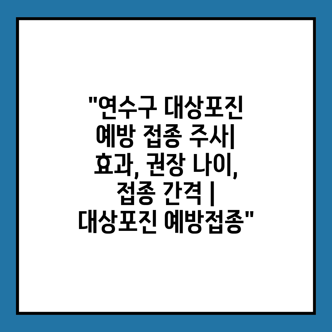 연수구 대상포진 예방 접종 주사 효과, 권장 나이, 접