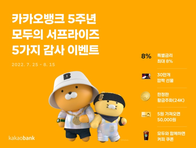  카카오뱅크 5주년 이벤트 함께해요~!