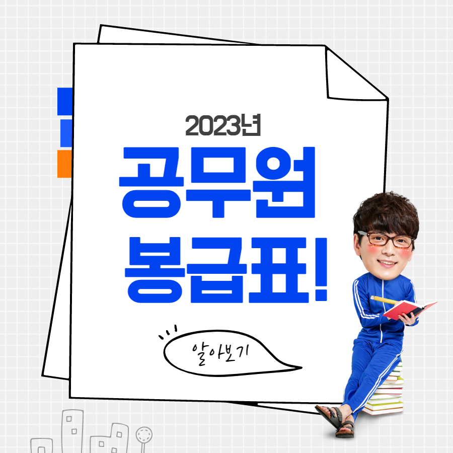  2023년 공무원 봉급표