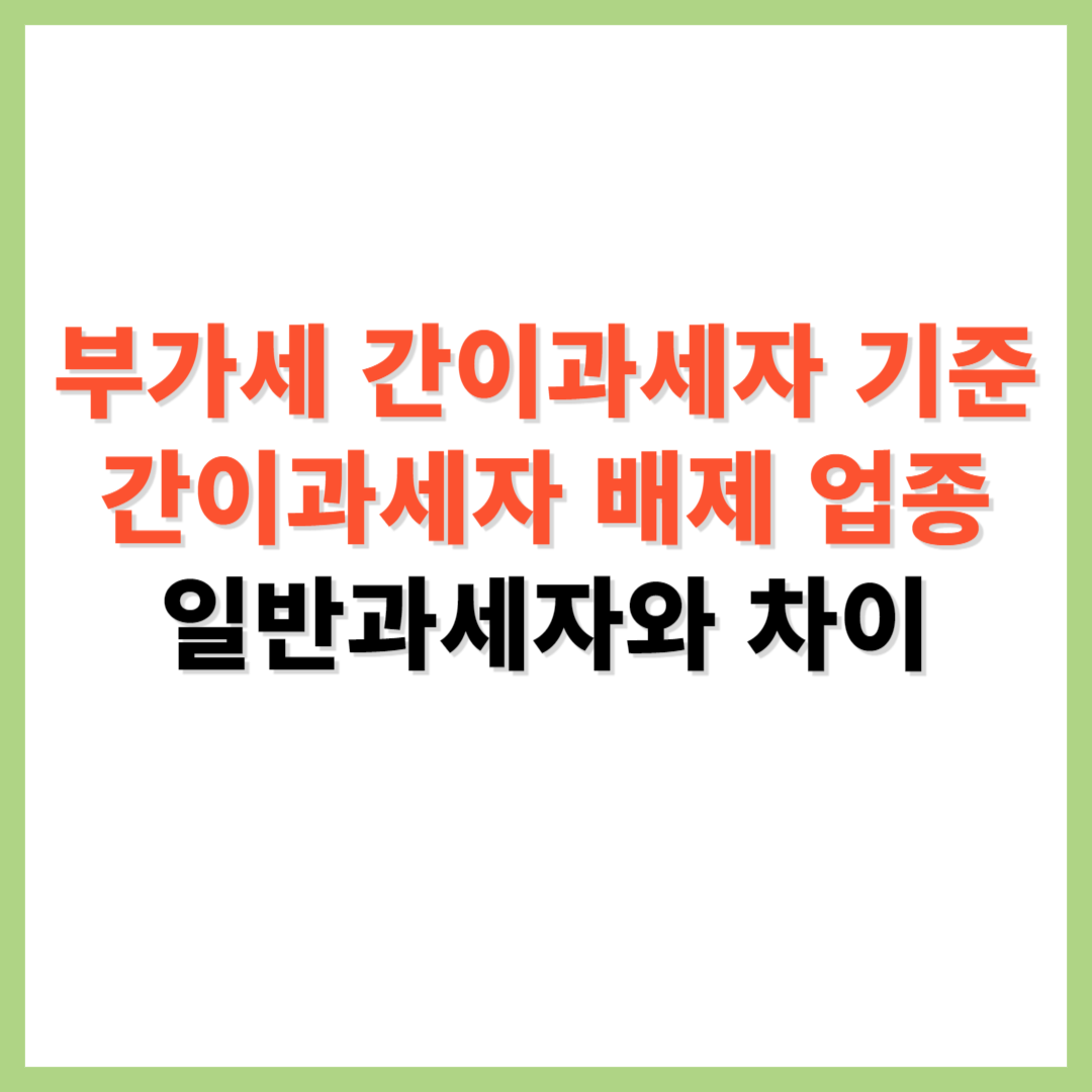 부가세 간이과세자 기준 간이과세자 배제 업종 일반과세자와 차이점