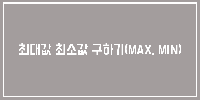  [MySQL/MariaDB] 최대값 최소값 구하기(MAX, MIN)