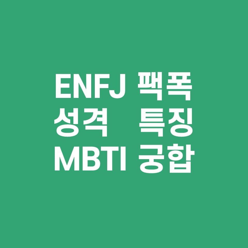 ENFJ-팩폭-성격-특징-설명