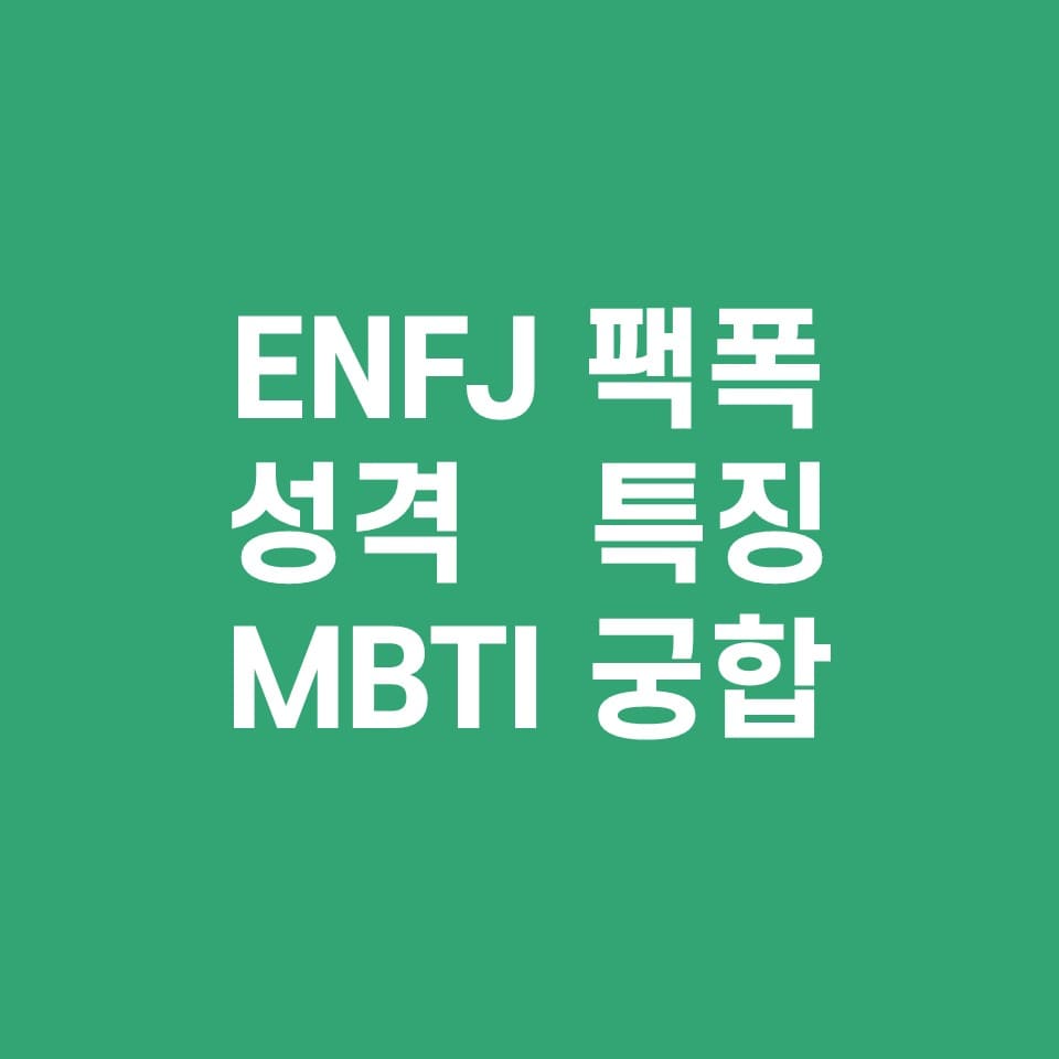  ENFJ 팩폭주의, 궁합, 성격, 특징