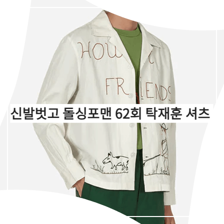 신발벗고 돌싱포맨 (62회) 탁재훈 셔츠 _ 보디 HOWDY FRIENDS 셔츠 (탁재훈 패션)