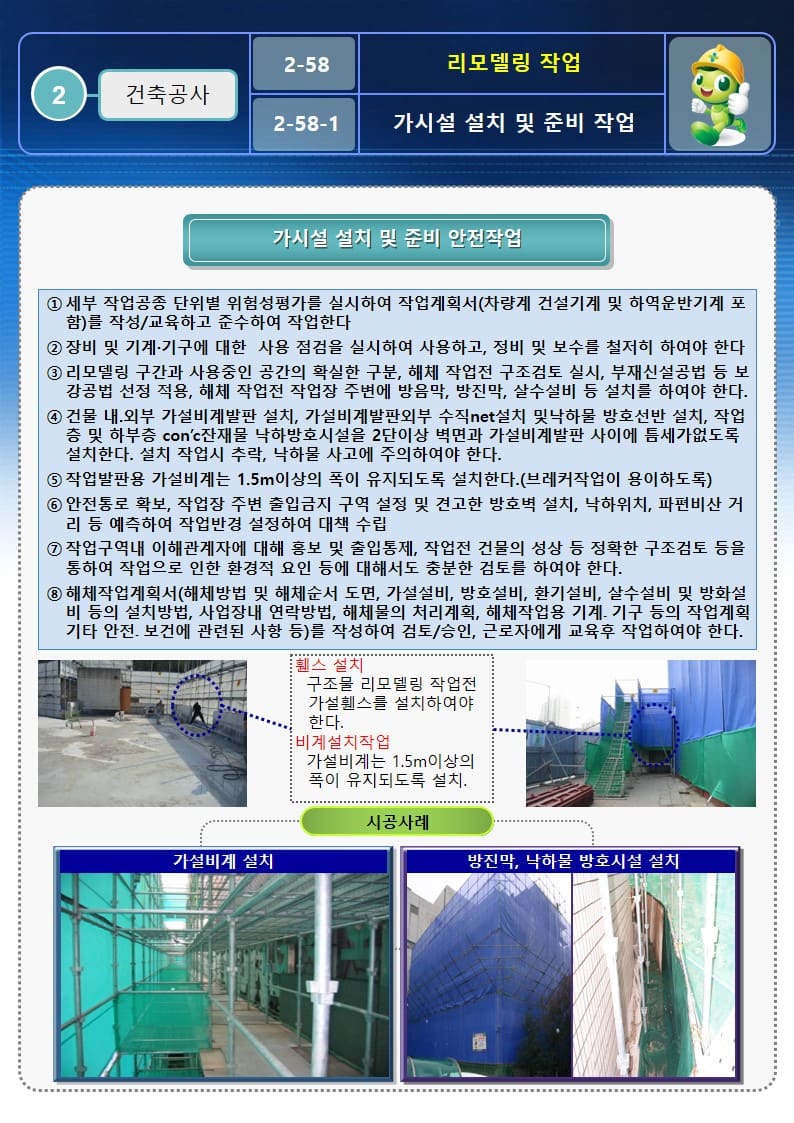  [건설공사 안전비법]_리모델링 작업 안전작업방법 및 OPS