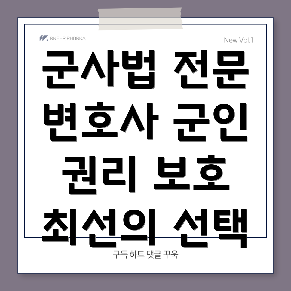 군사법 변호사