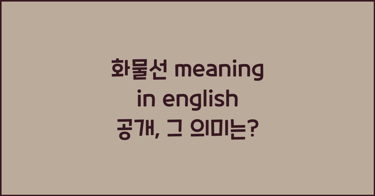 화물선 meaning in english