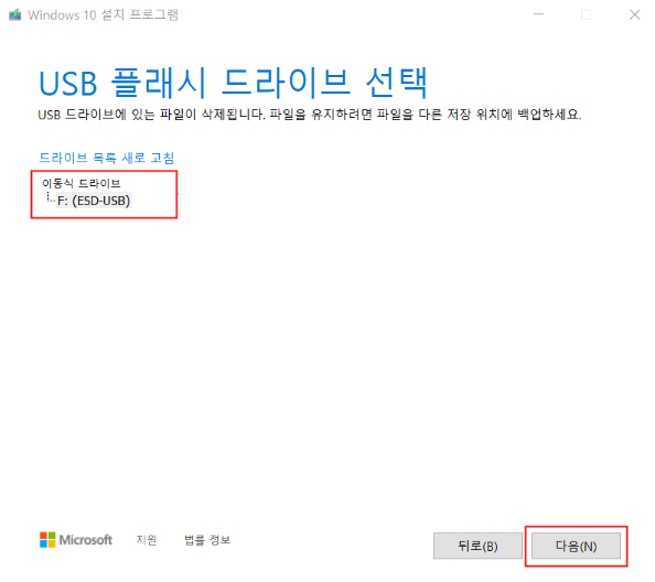 USB 드라이브 선택 후 다음 버튼 클릭