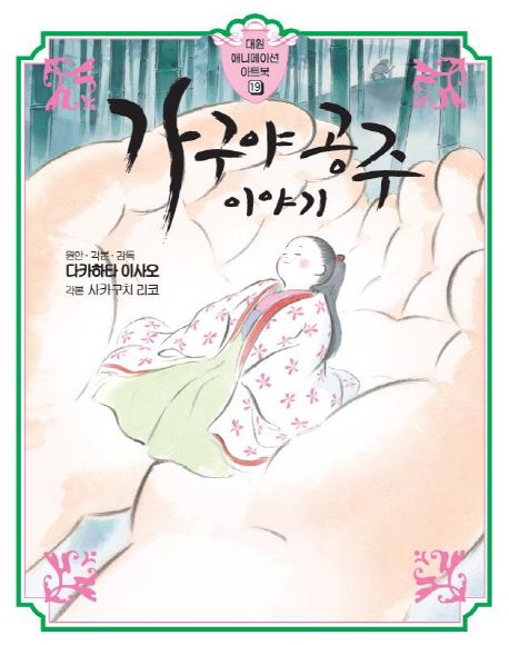  가구야 공주 이야기, 영원한 사랑과 상실의 이야기