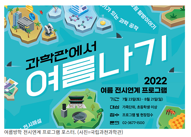  신나는 여름방학에는 ‘과학관’에서 더 즐겁게 여름나기