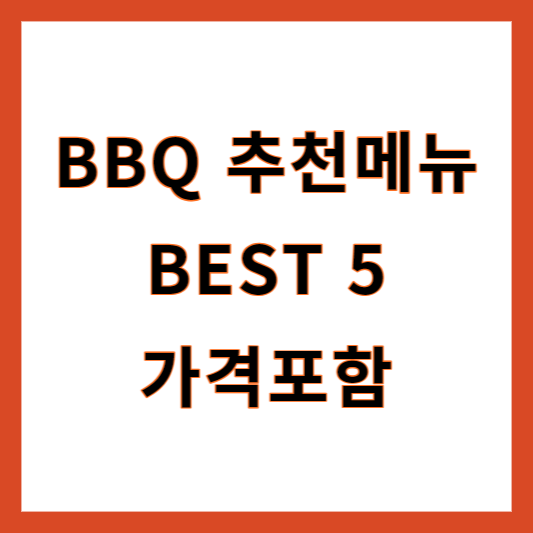 BBQ메뉴추천