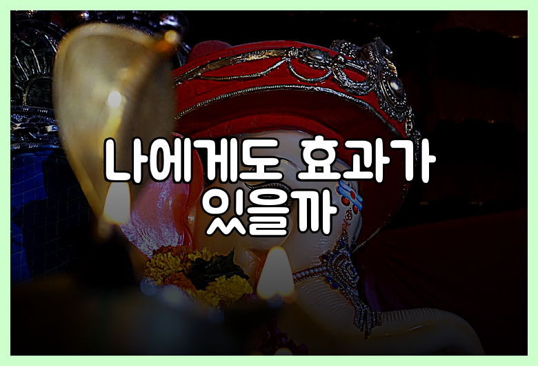 나에게도 효과가 있을까