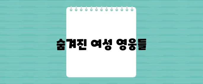 여성들의 역사 속 미국 : 잊혀진 영웅들이 다시 빛나다
