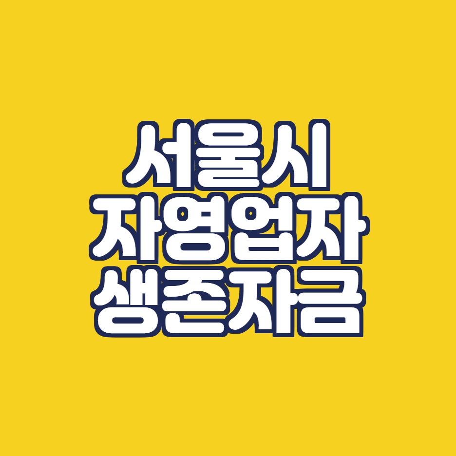  코로나 소상공인 지원금